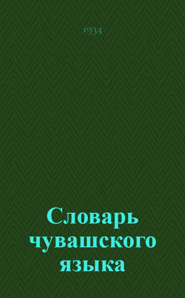 Словарь чувашского языка
