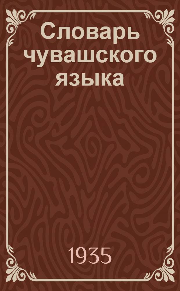 Словарь чувашского языка