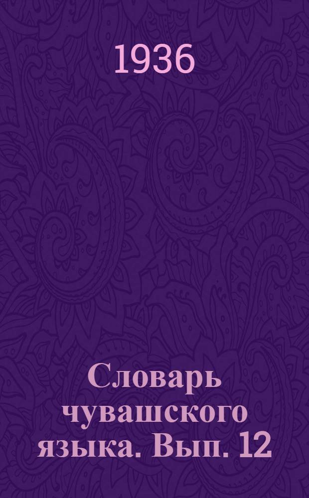 Словарь чувашского языка. Вып. 12 : Ҫ