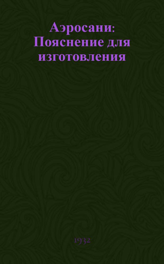 Аэросани : Пояснение для изготовления