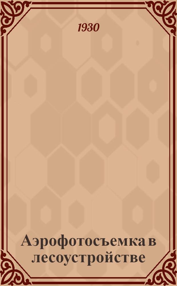 Аэрофотосъемка в лесоустройстве : Сборник статей