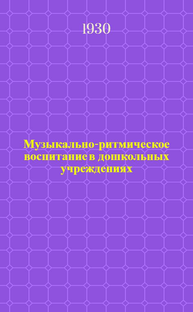Музыкально-ритмическое воспитание в дошкольных учреждениях : Пособие для руководителей