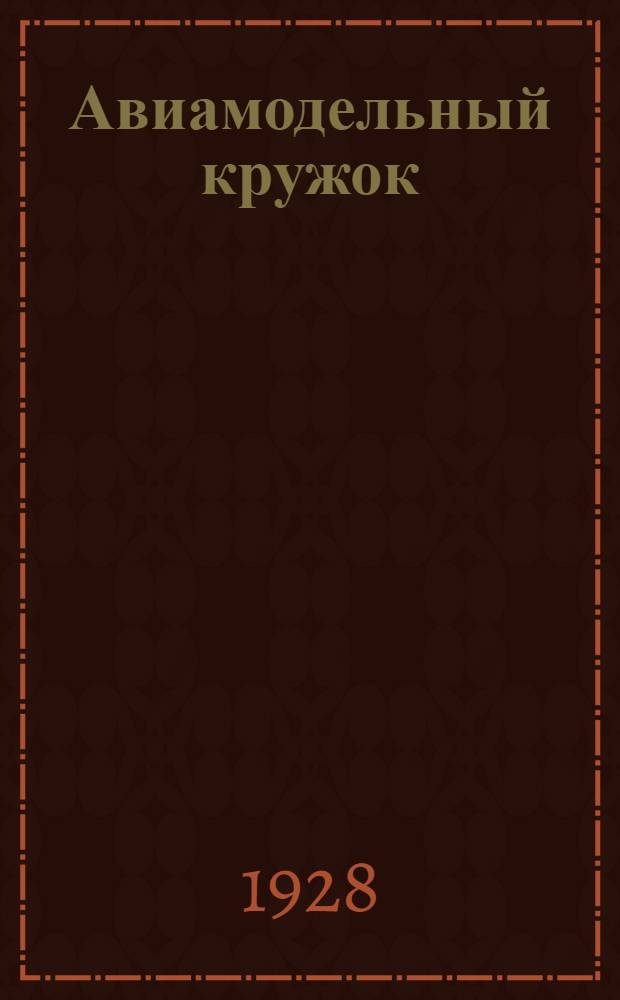 Авиамодельный кружок