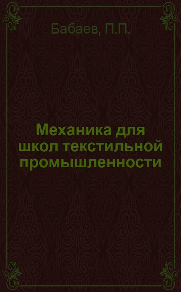 Механика для школ текстильной промышленности