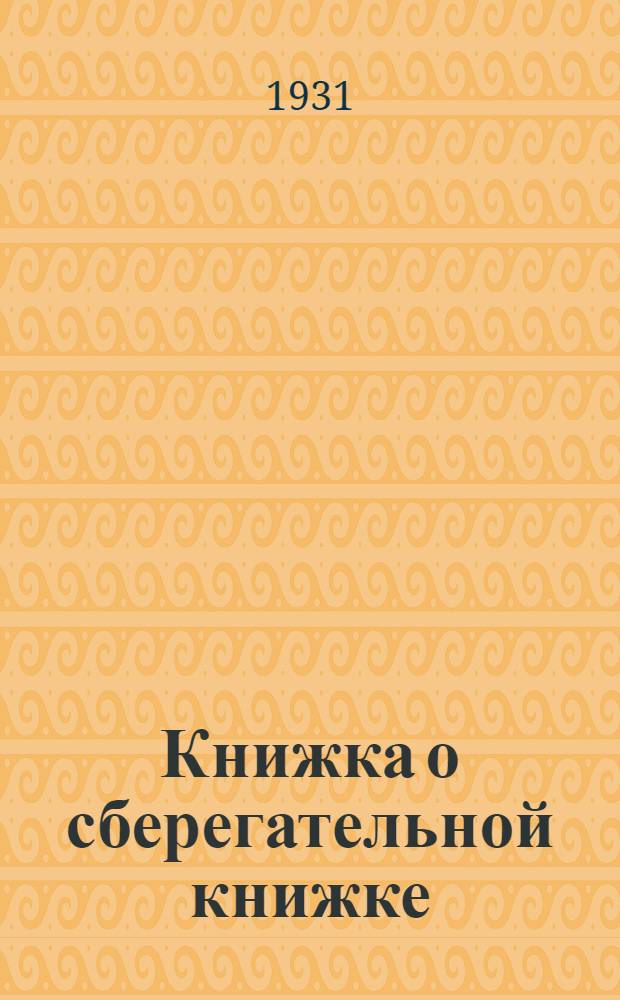 Книжка о сберегательной книжке