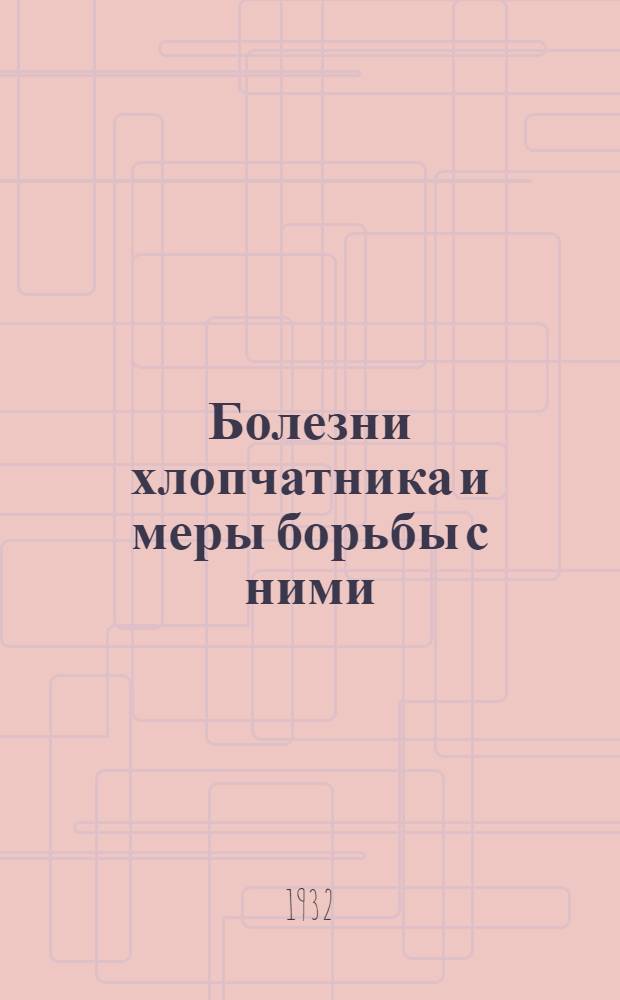 Болезни хлопчатника и меры борьбы с ними
