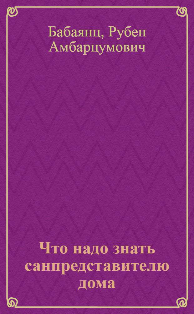 Что надо знать санпредставителю дома (и квартиронанимателю)