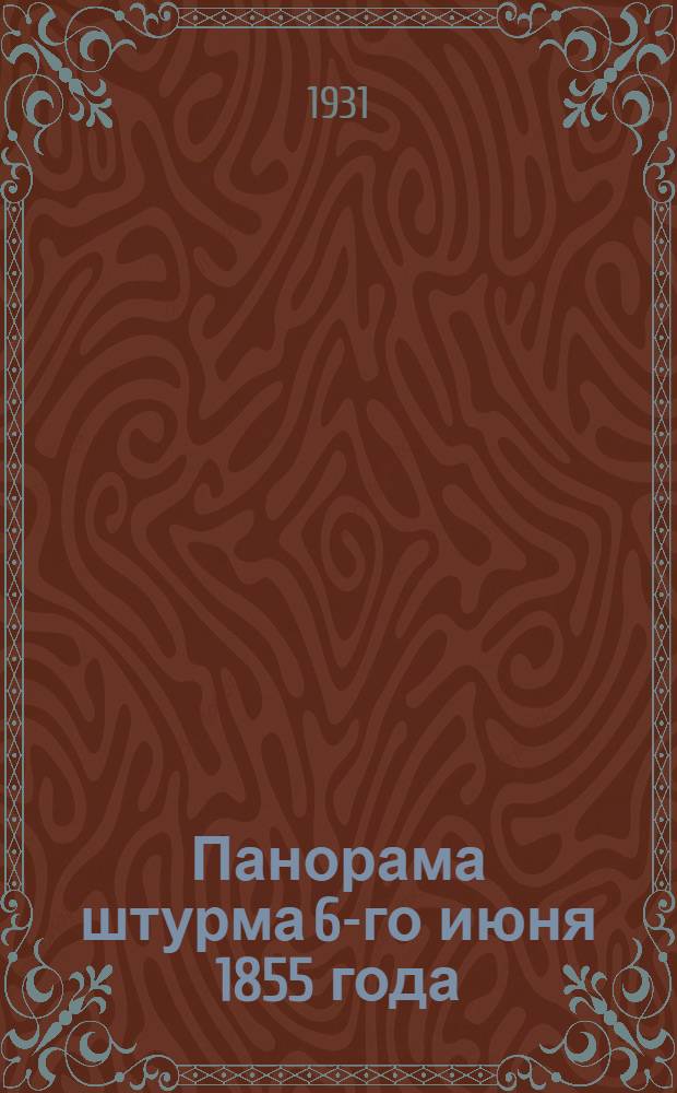 Панорама штурма 6-го июня 1855 года : Путеводитель по картине