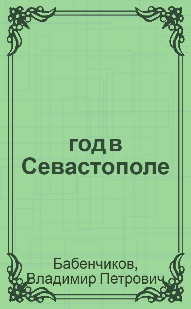 1905 год в Севастополе