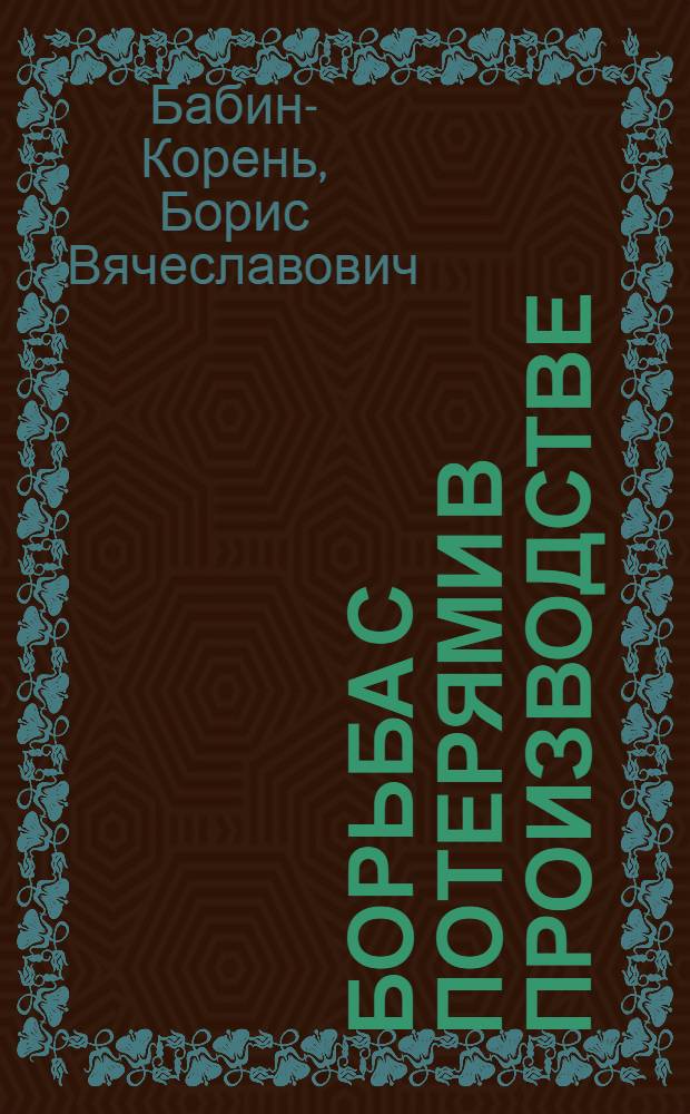 Борьба с потерями в производстве : Объясн. текст к серии диапозитивов