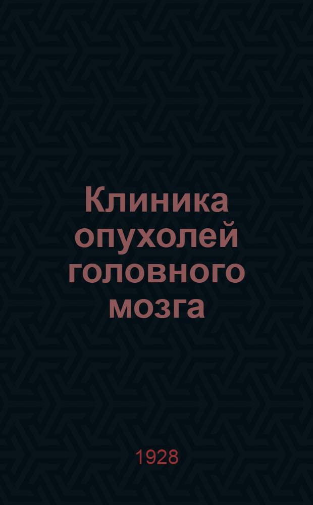 Клиника опухолей головного мозга