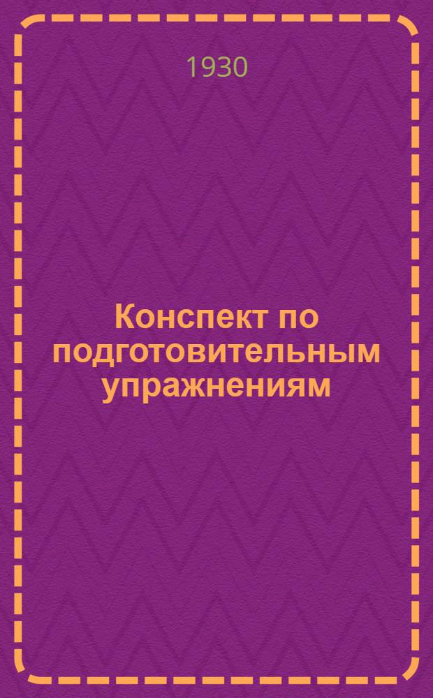 Конспект по подготовительным упражнениям