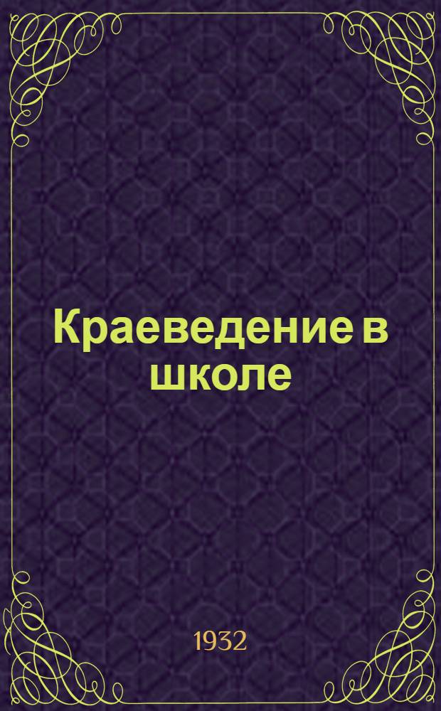 Краеведение в школе : Из опыта работы Михайловск. школы II ступ
