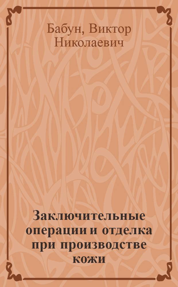 Заключительные операции и отделка при производстве кожи