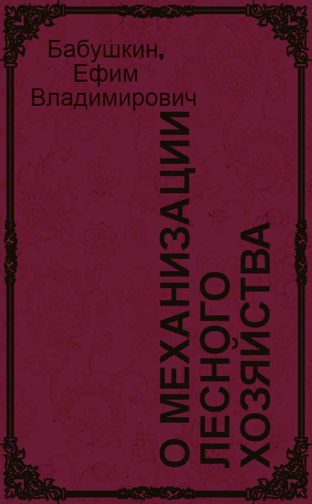 О механизации лесного хозяйства