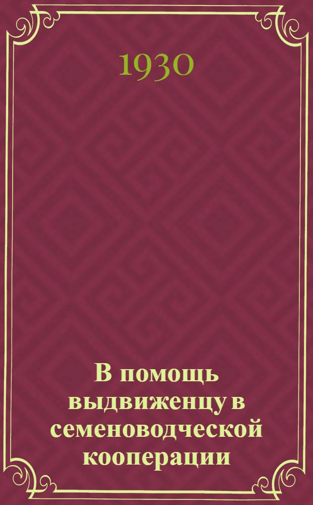 В помощь выдвиженцу в семеноводческой кооперации