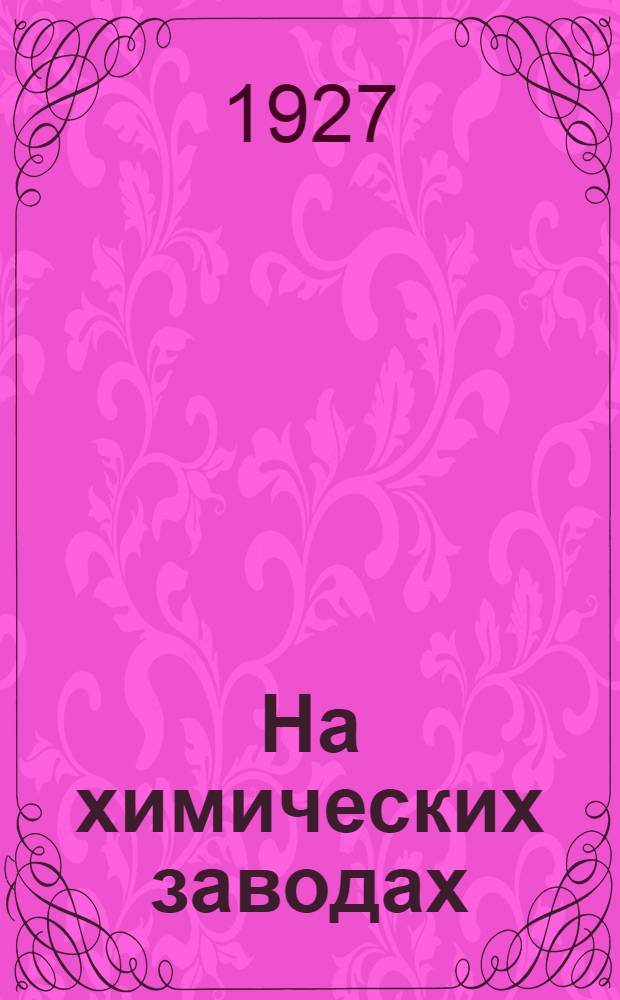 На химических заводах : Вып. 2. Вып. 2 : Заводы для отверждения жиров, заводы мыловаренные и пивоваренные