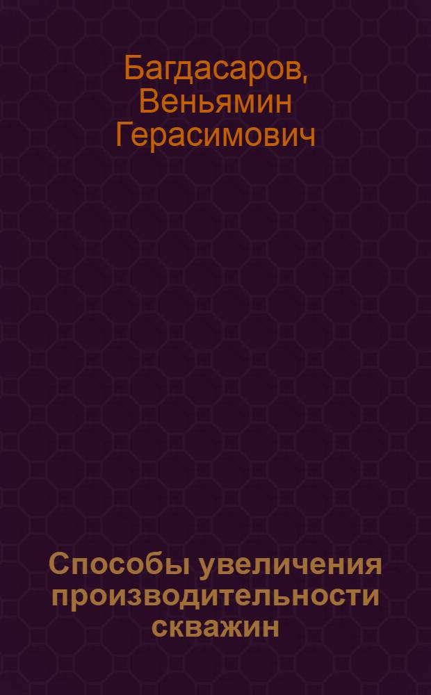 Способы увеличения производительности скважин
