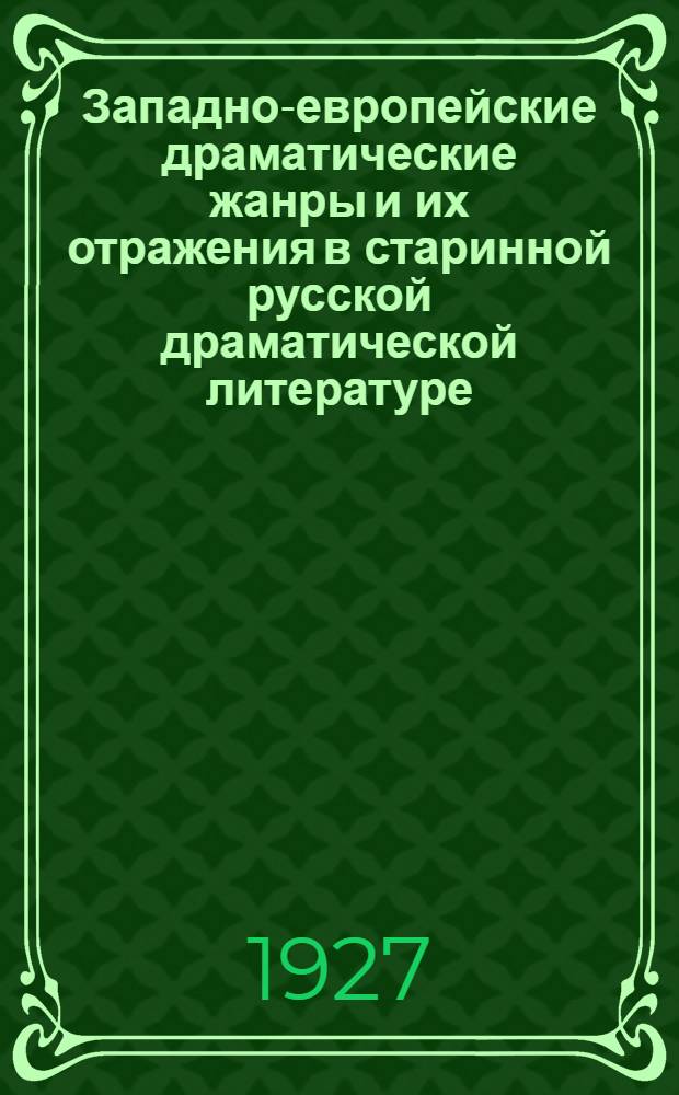 Западно-европейские драматические жанры и их отражения в старинной русской драматической литературе : Лекция