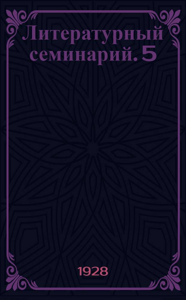 Литературный семинарий. 5 : (Из отчета проф. А.В. Багрия)