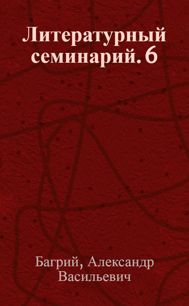 Литературный семинарий. 6 : (Приложение к 13-му тому "Известий Азерб. Гос. Ун-та. Общественные науки")