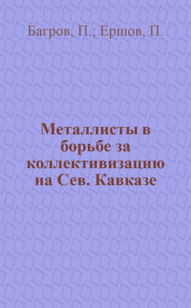 Металлисты в борьбе за коллективизацию [на Сев. Кавказе]