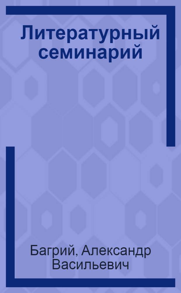 Литературный семинарий