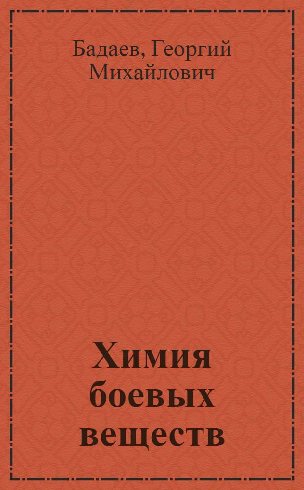 Химия боевых веществ