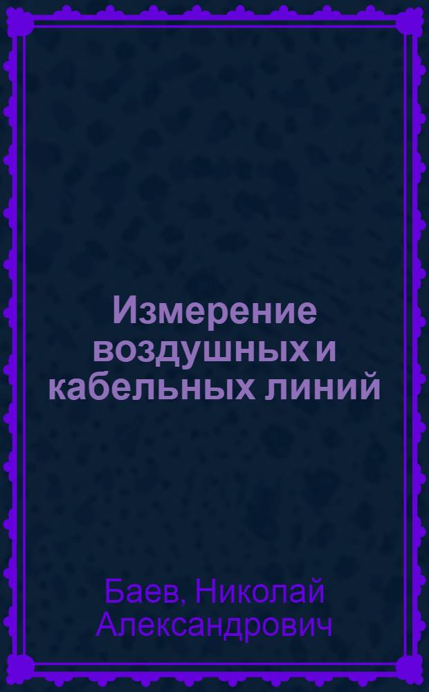 Измерение воздушных и кабельных линий : Доклад, проведенный на "Неделе техники"