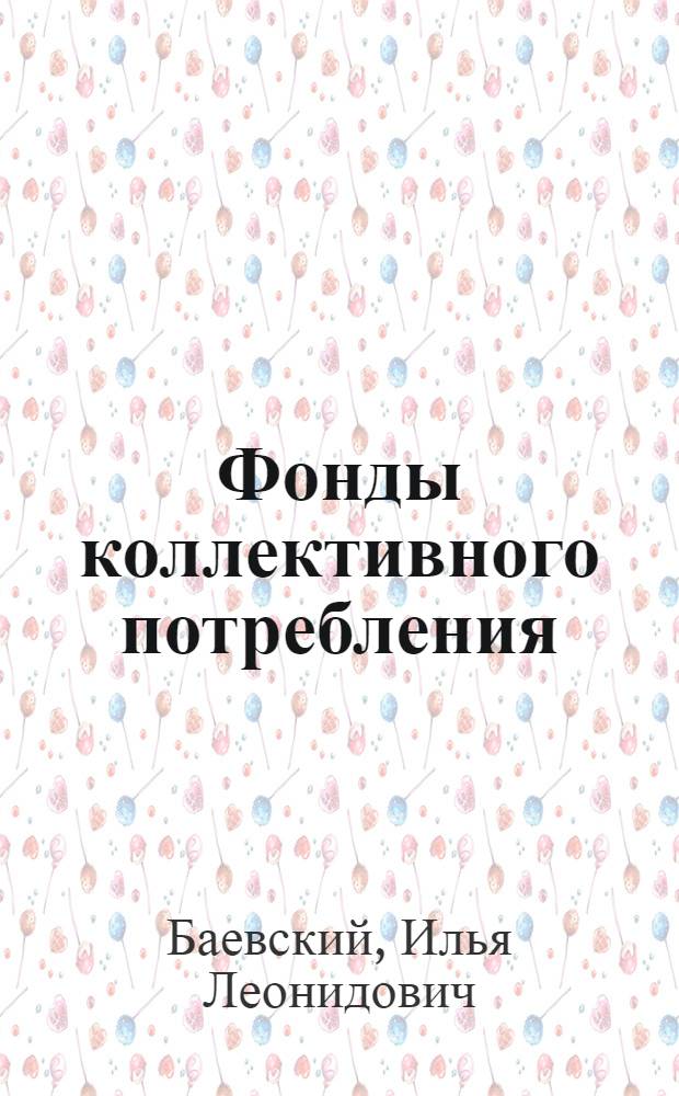 Фонды коллективного потребления : Об уровне жизни пролетариата СССР