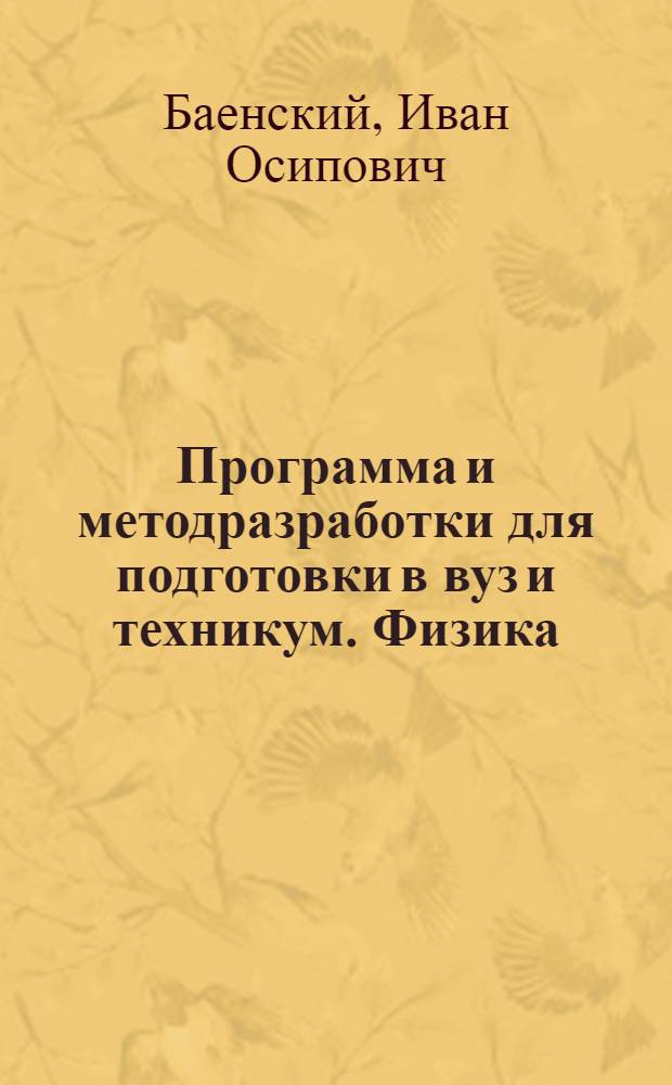 Программа и методразработки для подготовки в вуз и техникум. Физика