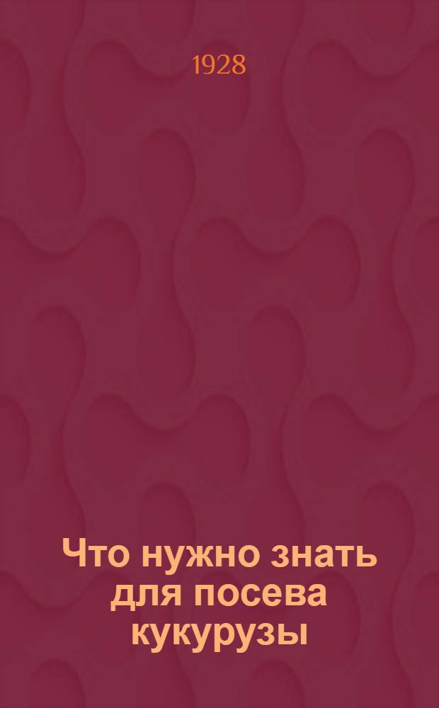 Что нужно знать для посева кукурузы