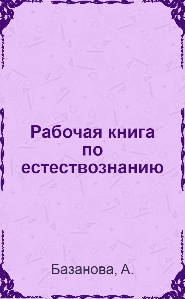 Рабочая книга по естествознанию : Для 3 года обуч. в колхоз. школе ДВК