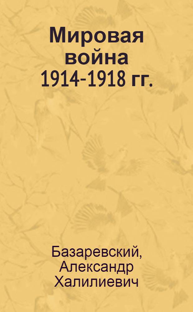 Мировая война 1914-1918 гг. : Кампания 1918 года во Франции и Бельгии