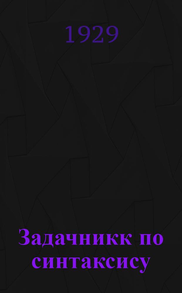 Задачникк по синтаксису