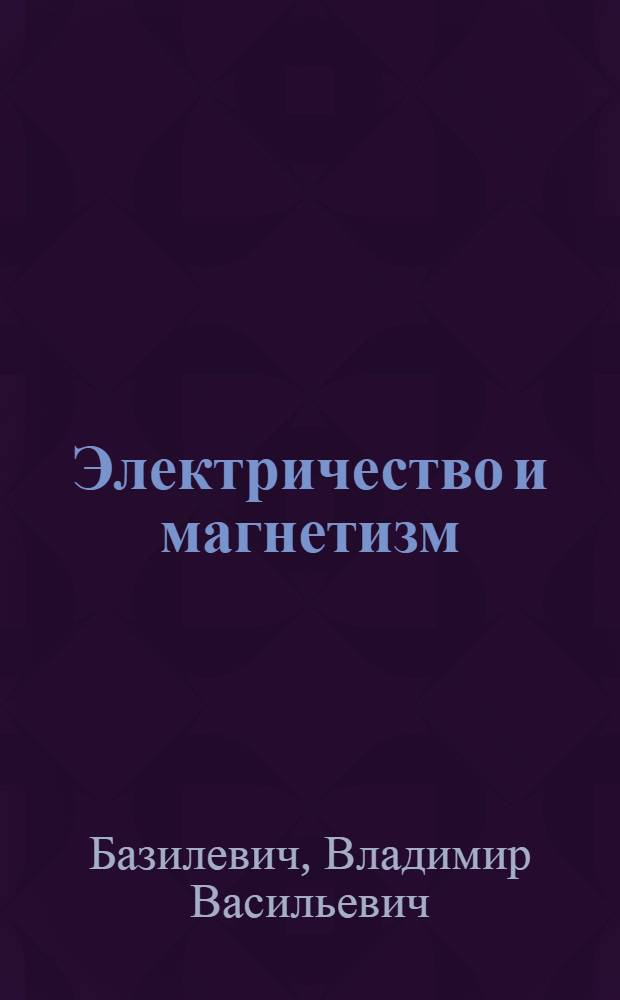 Электричество и магнетизм : 2-