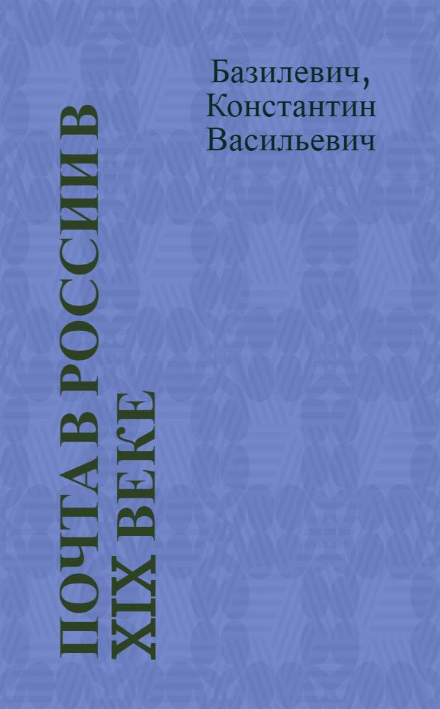 Почта в России в XIX веке : Часть I-