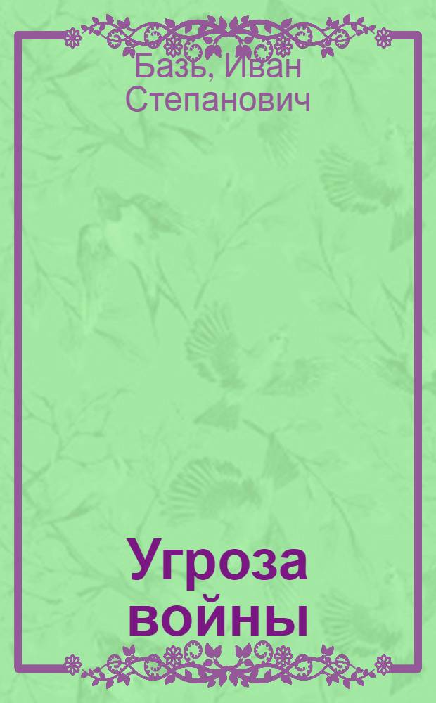 Угроза войны