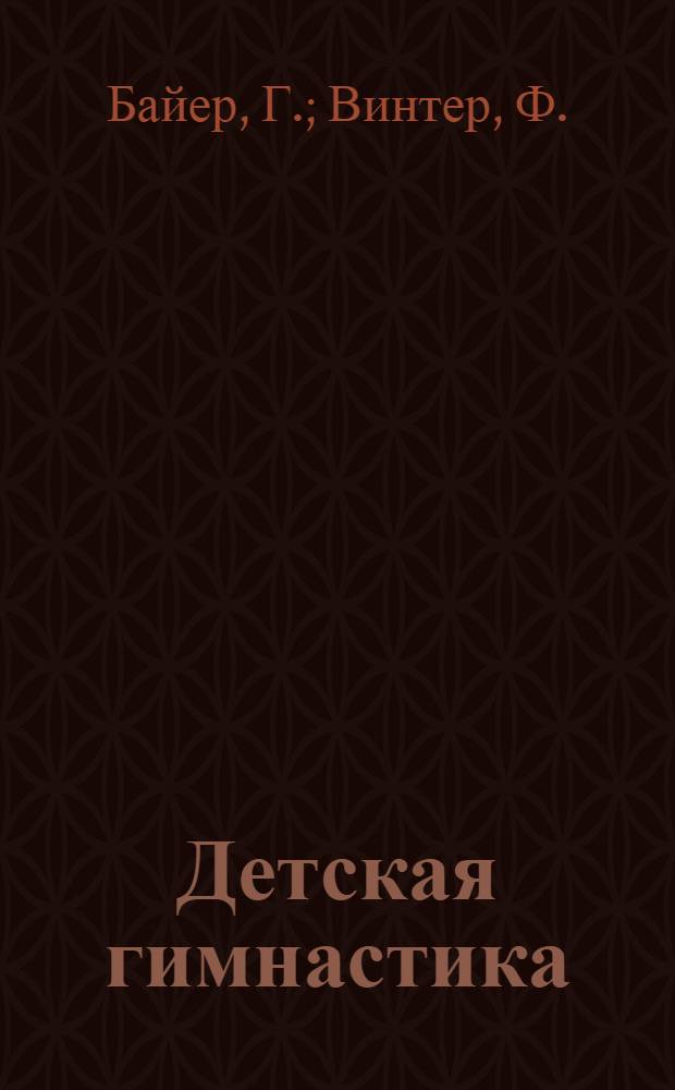 Детская гимнастика : Основы здоровья, физ. воспитания детей дошкольного возраста для родителей и воспитателей