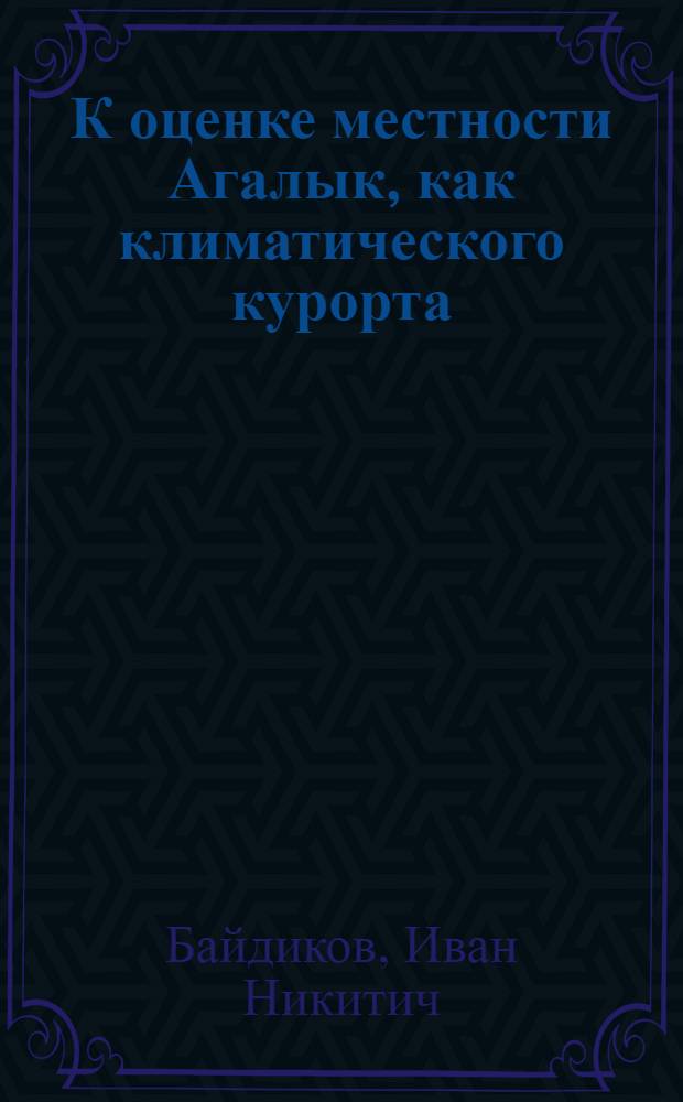 К оценке местности Агалык, как климатического курорта