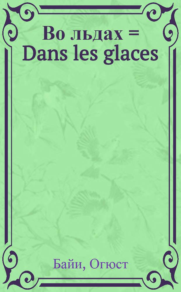Во льдах = Dans les glaces : Рассказ