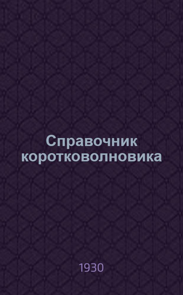 Справочник коротковолновика