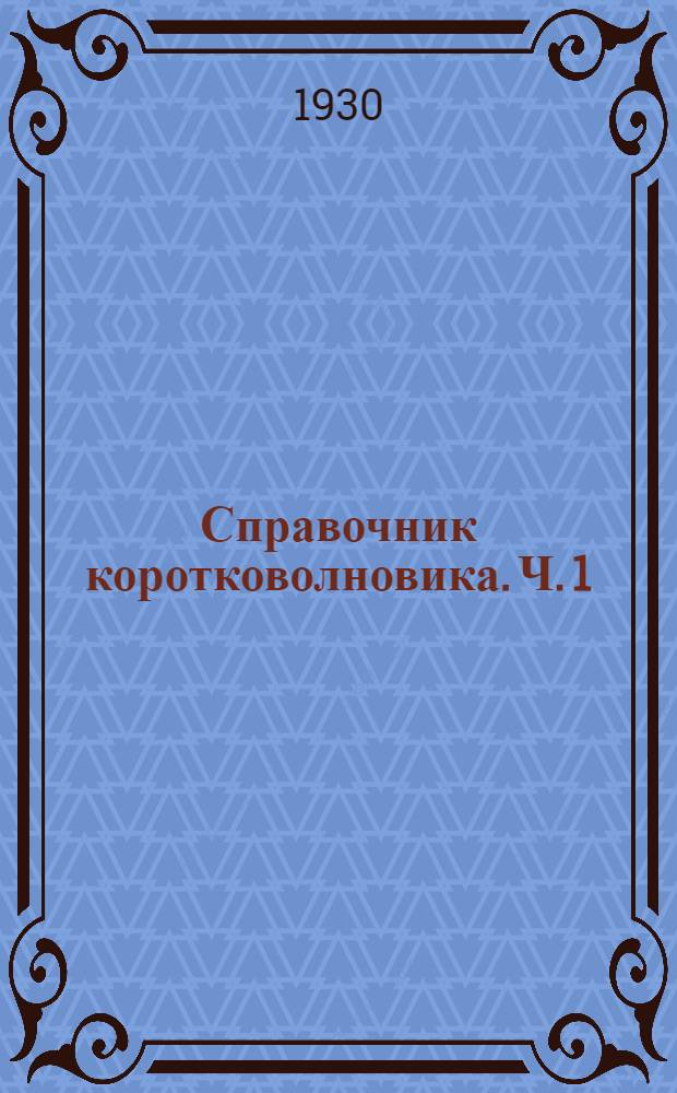 Справочник коротковолновика. Ч. 1