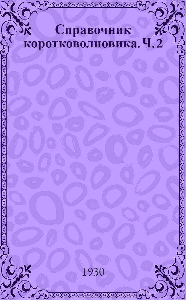 Справочник коротковолновика. Ч. 2