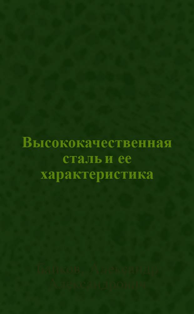 Высококачественная сталь и ее характеристика