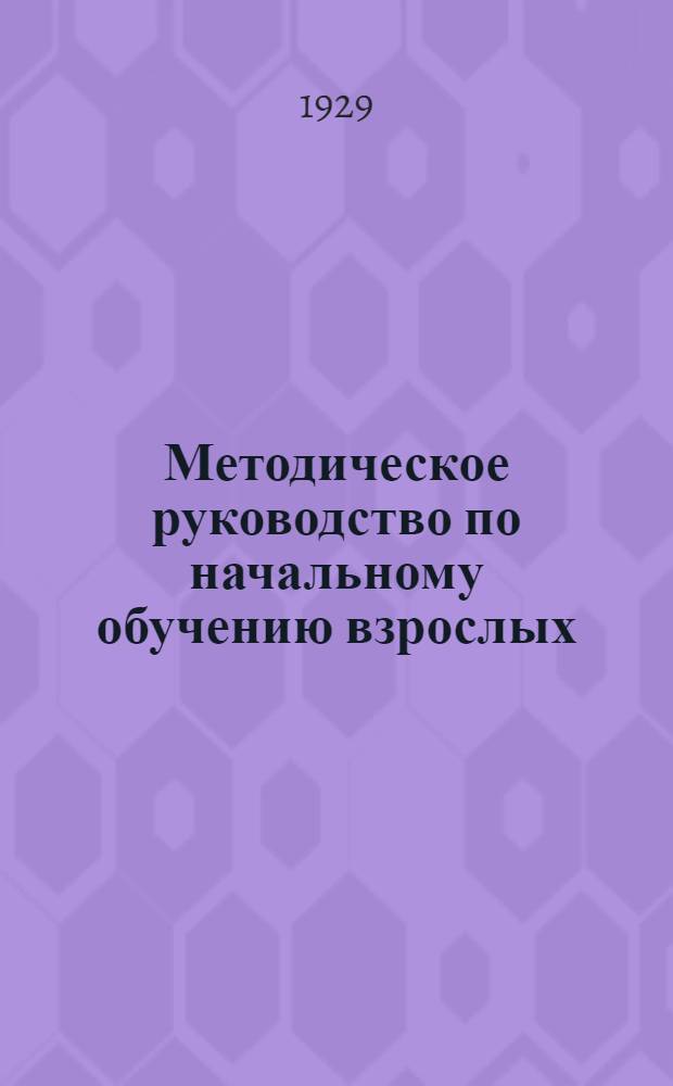Методическое руководство по начальному обучению взрослых : Пособие для учителей культпохода