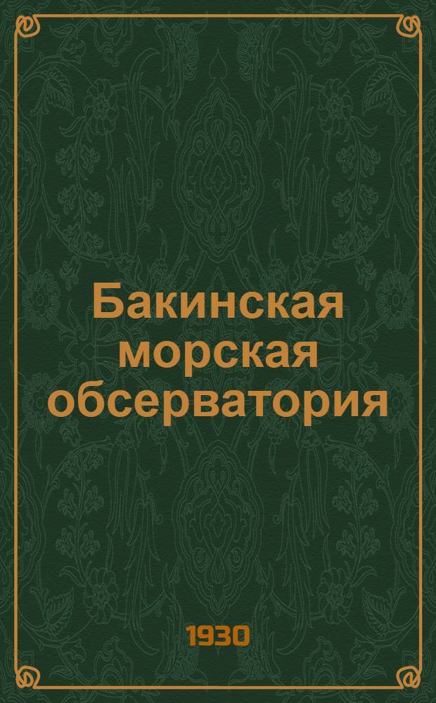 Бакинская морская обсерватория : Наблюдения за 1928 год