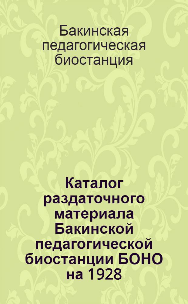 Каталог раздаточного материала Бакинской педагогической биостанции БОНО на 1928/29 год