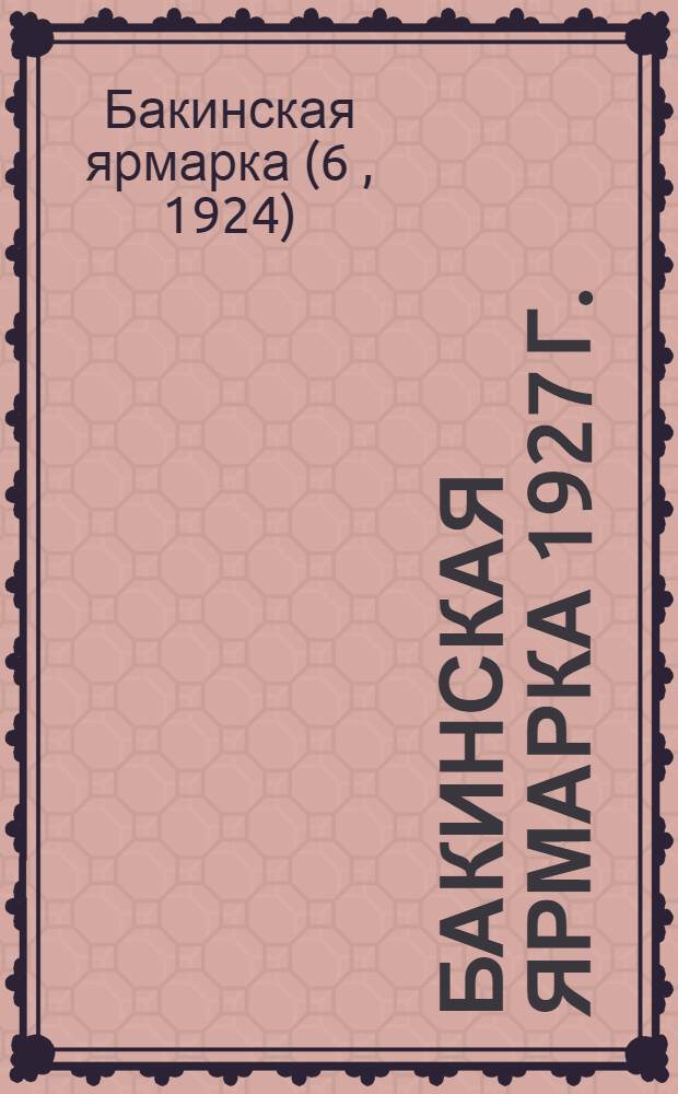 Бакинская ярмарка 1927 г. : Отчет Комитета