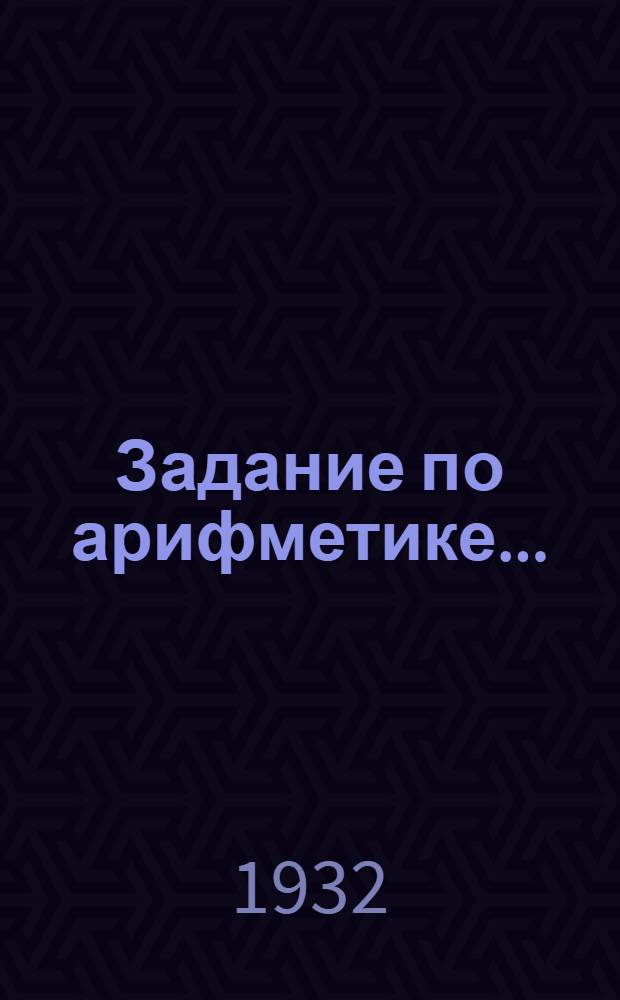Задание по арифметике .. : Подготовительный курс. № 1-. Задание № 2